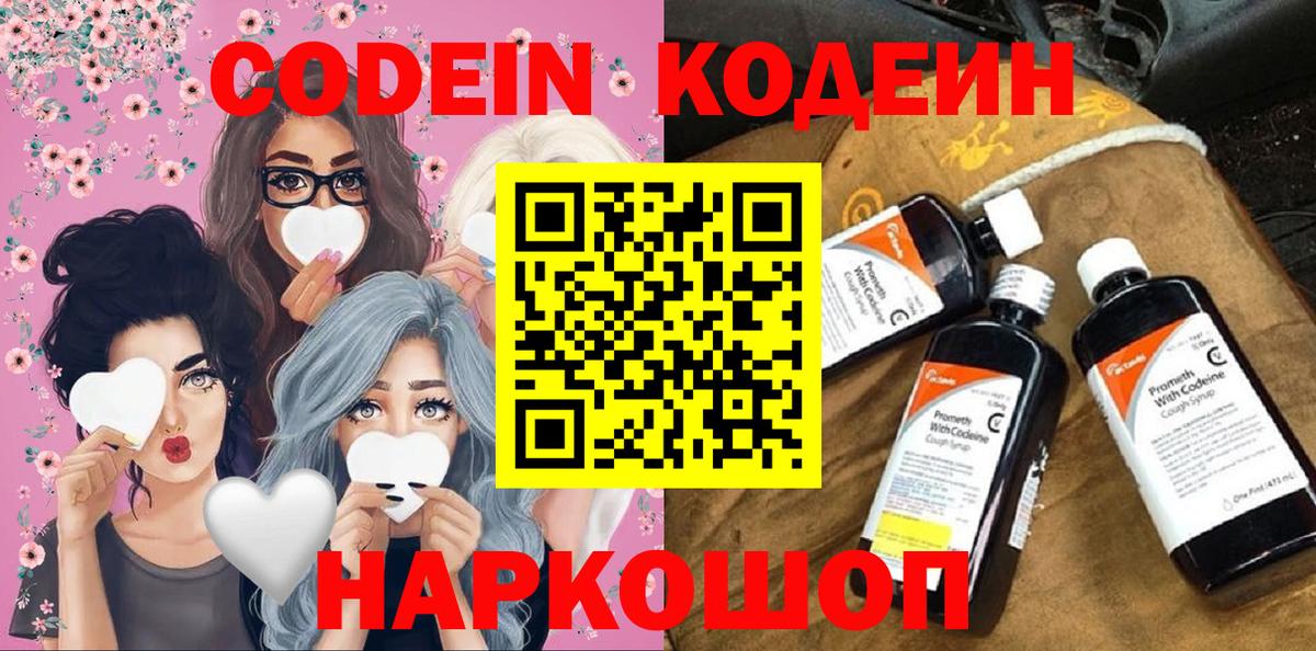 Кодеин Purple Drank  Кодеиновый сироп Lean Purple Drank  Вход с VPN  Кстово 